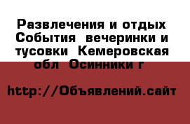 Развлечения и отдых События, вечеринки и тусовки. Кемеровская обл.,Осинники г.